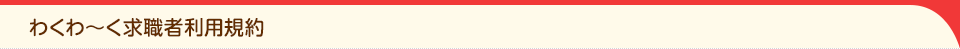 わくわ～く求職者利用規約