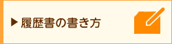 履歴書の書き方