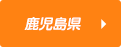 鹿児島県