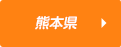 熊本県