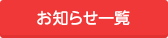 お知らせ一覧