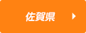 佐賀県