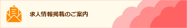 求人情報掲載のご案内