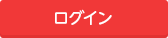 ログイン