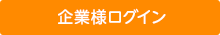 企業様ログイン