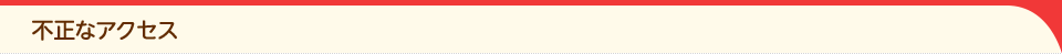 不正なアクセス