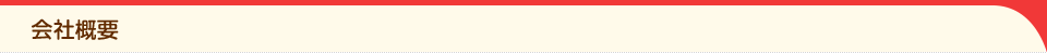 会社概要