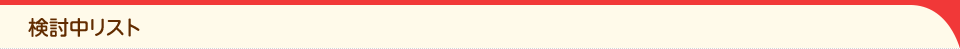 検討中リスト