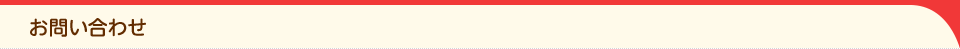 お問い合わせ