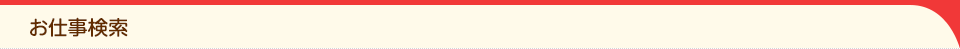 お仕事検索