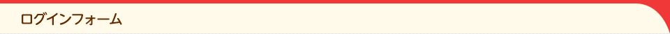 ログインフォーム