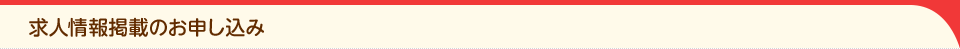 求人情報掲載のお申し込み