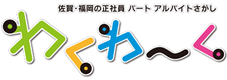 佐賀・福岡の正社員・パート・アルバイトさがし　わくわ?く