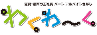 佐賀・福岡の正社員・パート・アルバイトさがし　わくわ〜く