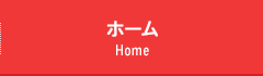 ホーム　Home