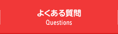 よくある質問　Questions
