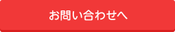 お問い合わせへ