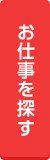 お仕事を探す