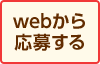 webから応募する
