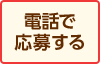 電話で応募する