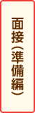 面接（準備編）