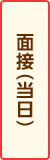 面接（当日）