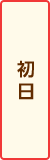 初日