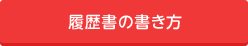 履歴書の書き方