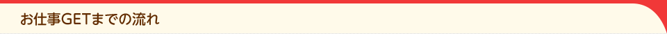 お仕事GETまでの流れ
