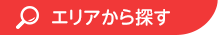 エリアから探す