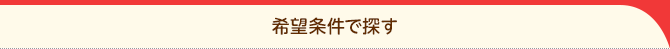 希望条件で探す