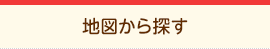 地図から探す