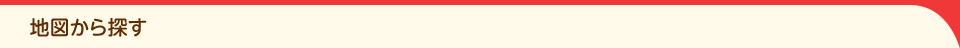 地図から探す