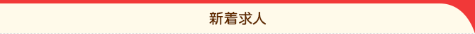 新着求人
