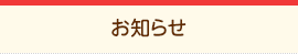 お知らせ