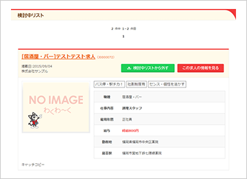 検討中のリスト