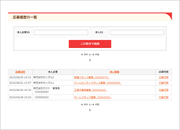 応募履歴の一覧