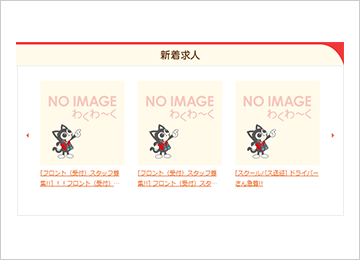 おすすめ求人、新着求人