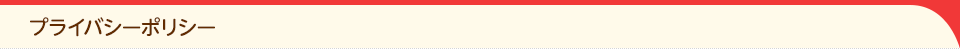 プライバシーポリシー