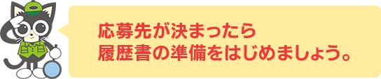 応募先が決まったら履歴書の準備をはじめましょう。